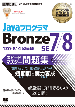 オラクル認定資格教科書 Javaプログラマ Bronze SE 7/8 スピードマスター問題集