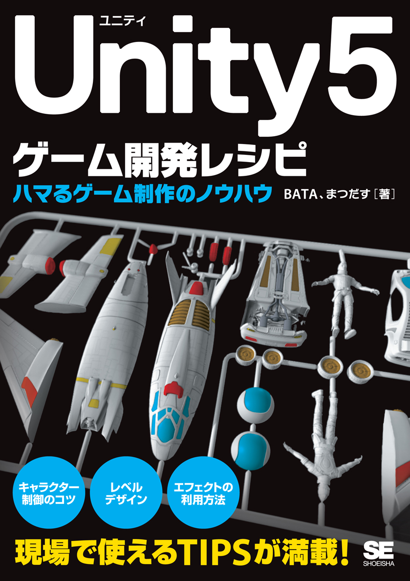 Unity5ゲーム開発レシピ ハマるゲーム制作のノウハウ Bata まつだす 翔泳社の本