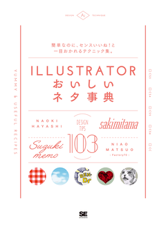 Illustratorおいしいネタ事典