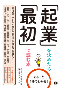 まるっと1冊でわかる！起業を決めたら最初に読む本