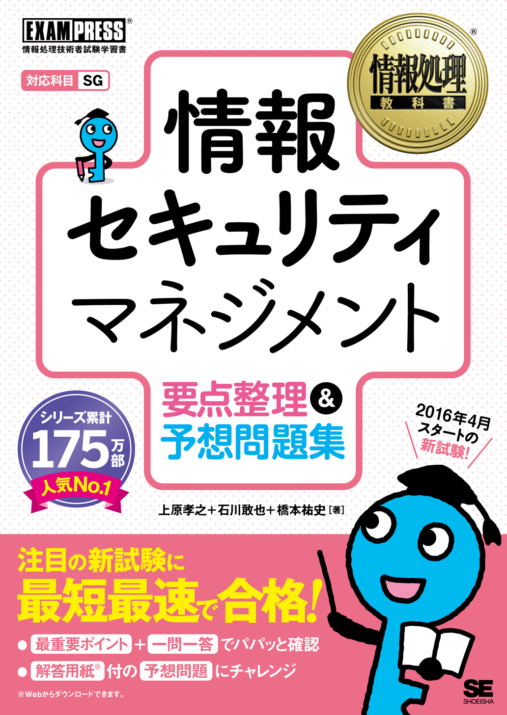 情報処理教科書 情報セキュリティマネジメント 要点整理 予想問題集 上原 孝之 石川 敢也 橋本 祐史 翔泳社の本