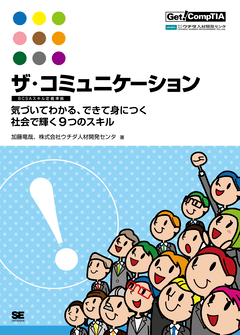 ザ・コミュニケーション【BCSAスキル定義準拠】  ～気づいてわかる、できて身につく社会で輝く9つのスキル～