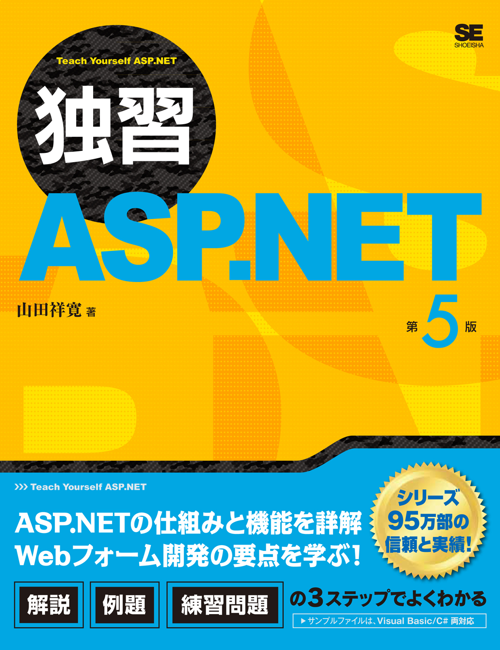 独習asp Net 第5版 山田 祥寛 翔泳社の本