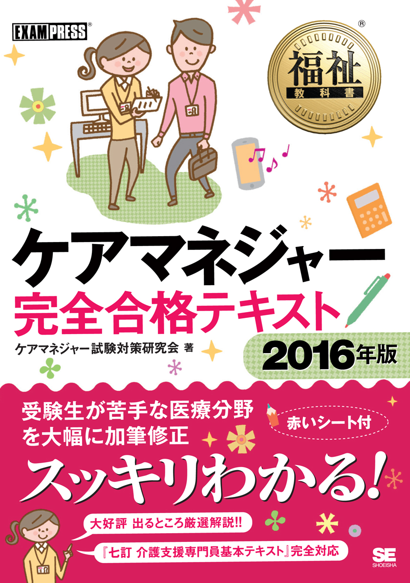 福祉教科書 ケアマネジャー完全合格テキスト 16年版 ケアマネジャー試験対策研究会 翔泳社の本