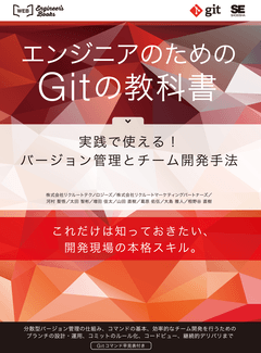 エンジニアのためのGitの教科書  実践で使える！バージョン管理とチーム開発手法