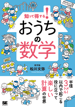 知って得する！ おうちの数学