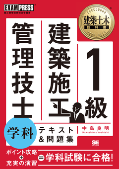 建築土木教科書 1級建築施工管理技士 学科 テキスト＆問題集