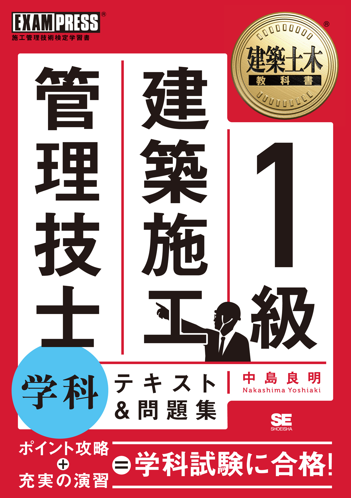 建築土木教科書 1級建築施工管理技士 学科 テキスト 問題集 中島 良明 翔泳社の本