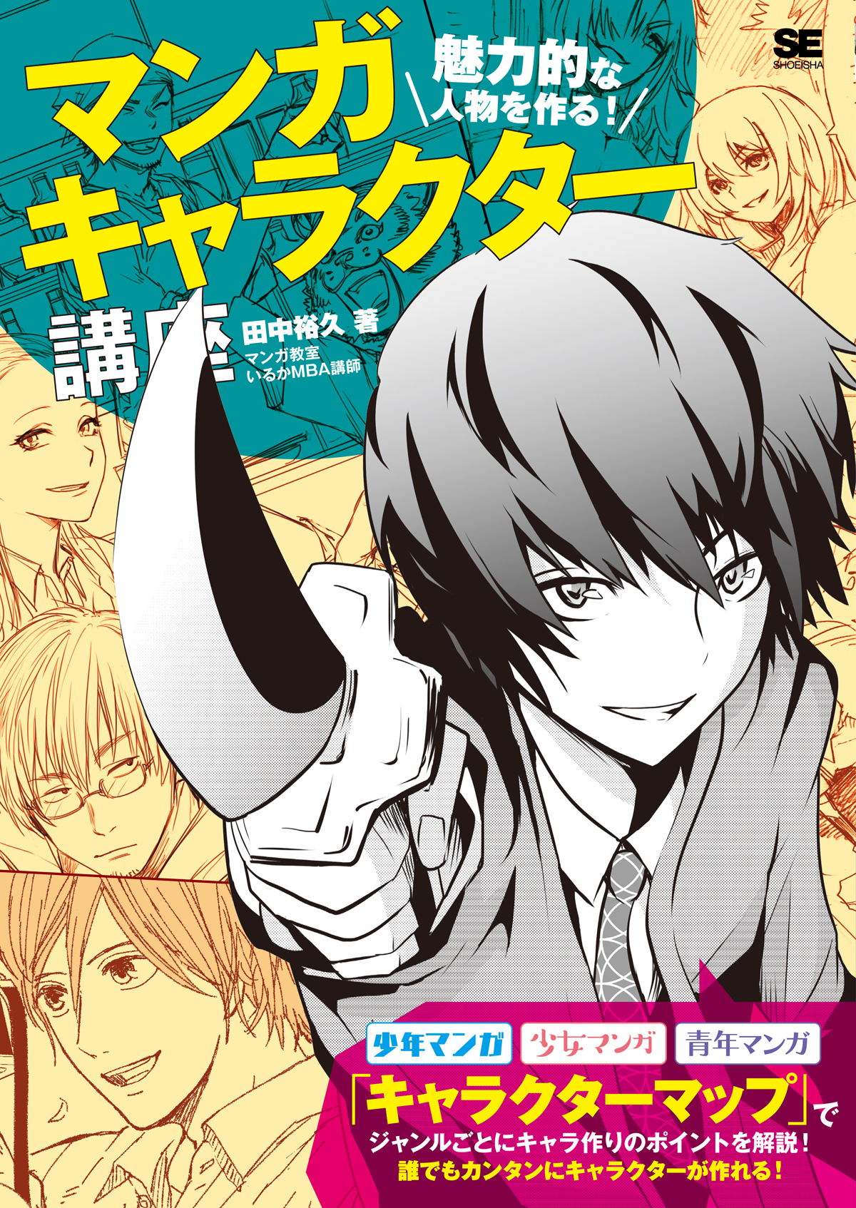 魅力的な人物を作る マンガキャラクター講座 田中 裕久 翔泳社の本