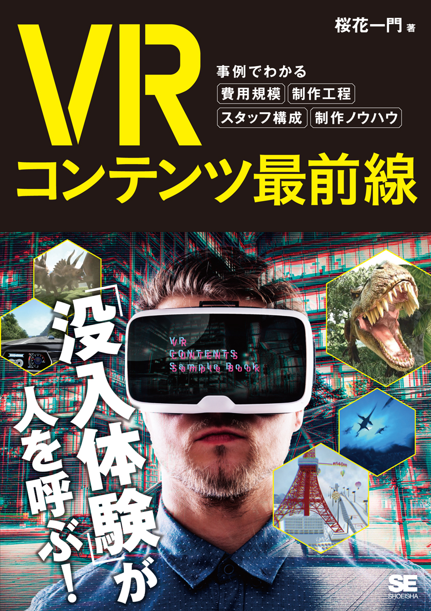 Vrコンテンツ最前線 事例でわかる費用規模 制作工程 スタッフ構成 制作ノウハウ 桜花一門 翔泳社の本