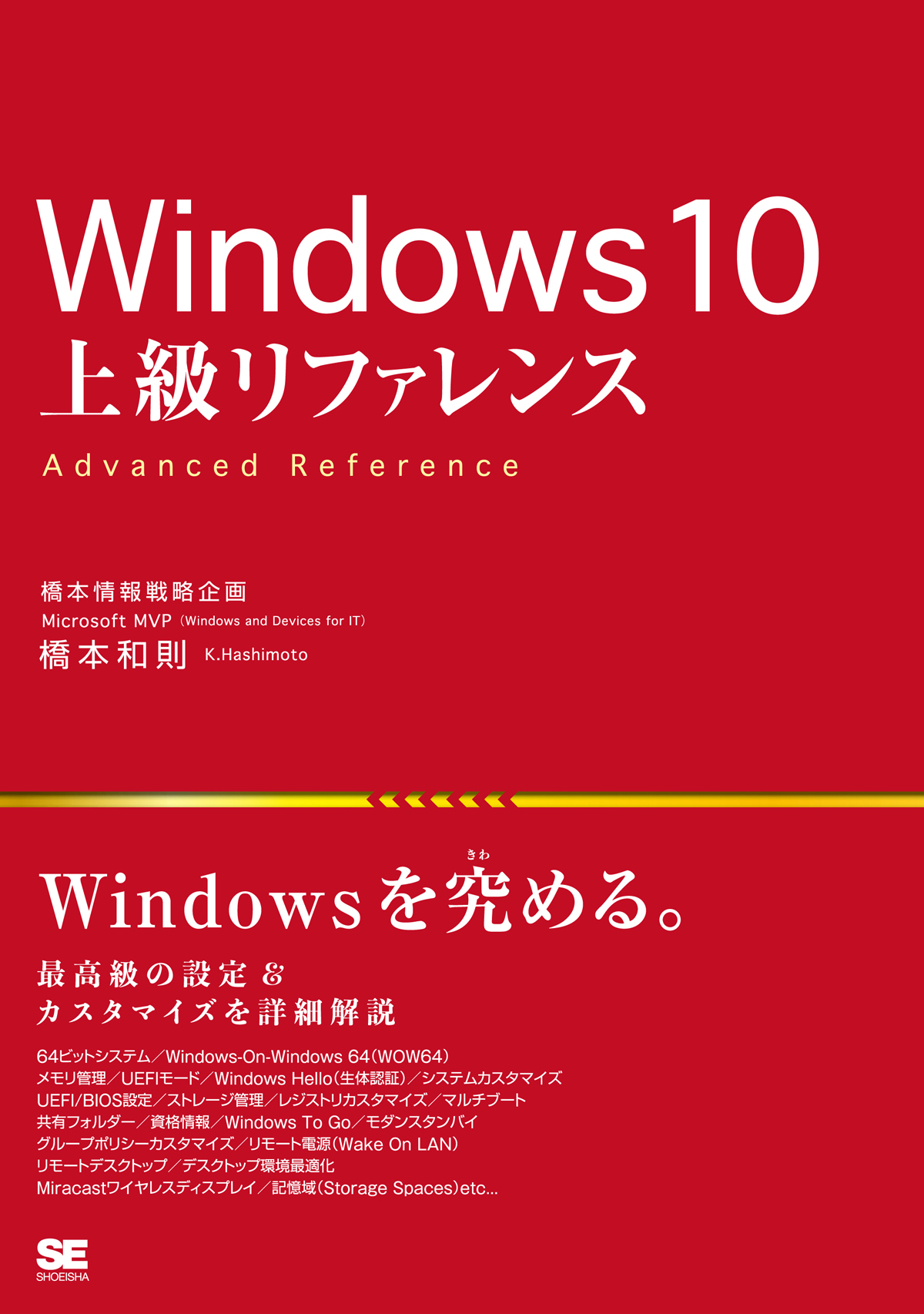 Windows 10 上級リファレンス（橋本 和則）｜翔泳社の本