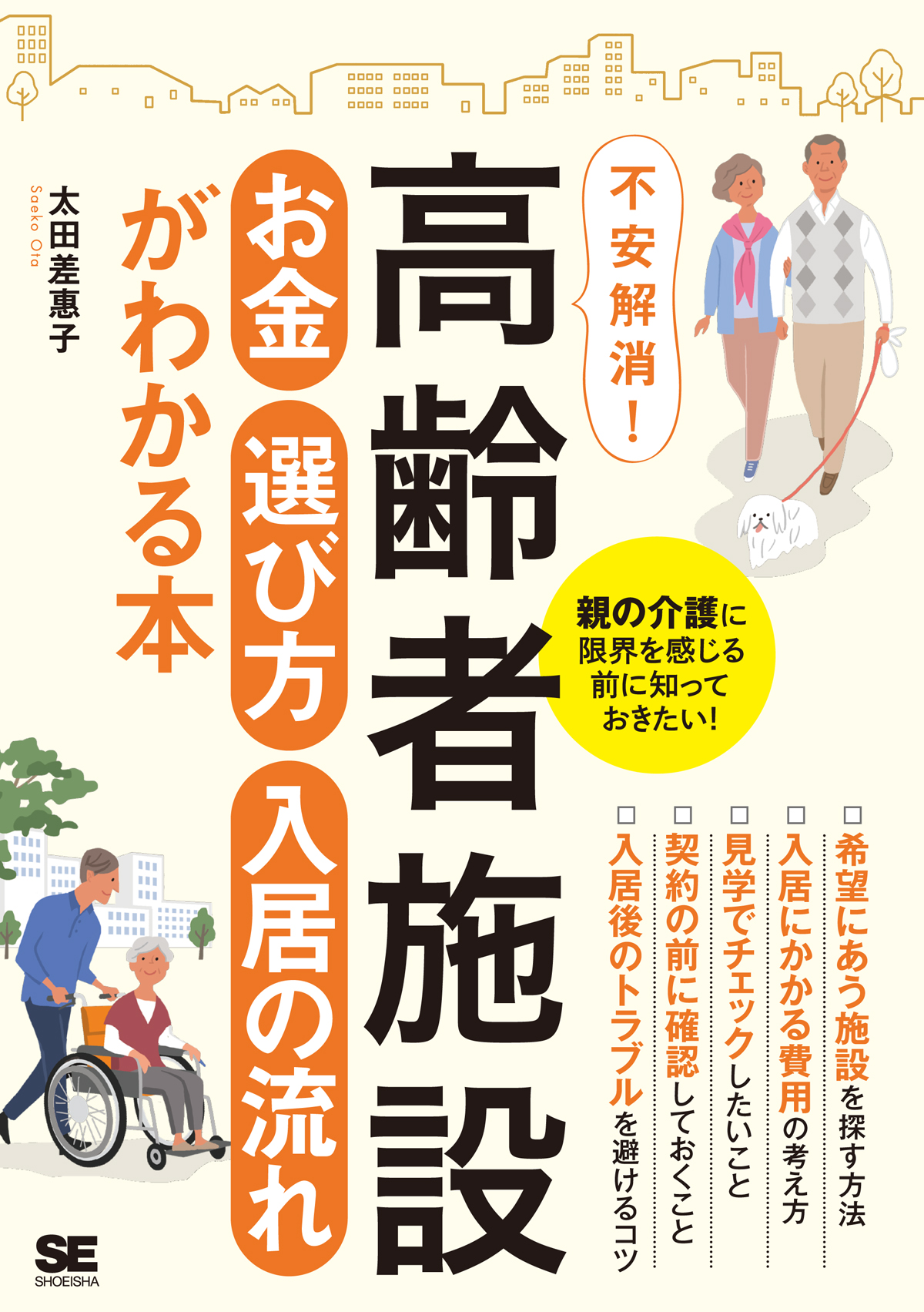 高齢者施設 お金 選び方 入居の流れがわかる本 太田 差惠子 翔泳社の本