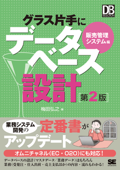 グラス片手にデータベース設計 販売管理システム編 第2版