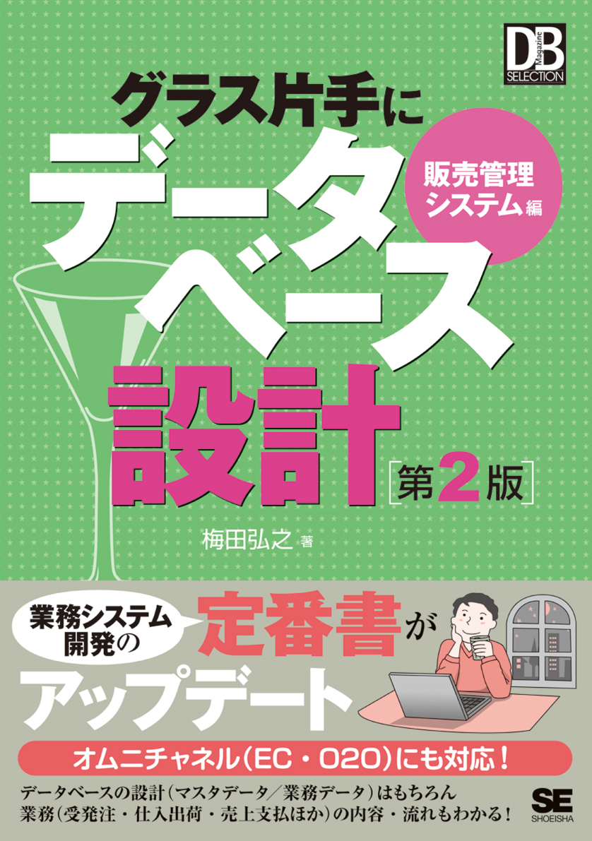 グラス片手にデータベース設計 ~会計システム編 (DB Magazine