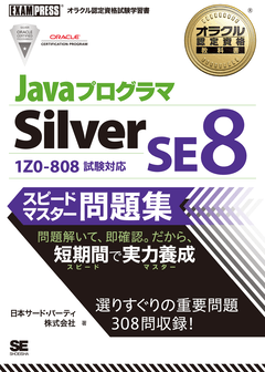 オラクル認定資格教科書 Javaプログラマ Silver SE 8 スピードマスター問題集