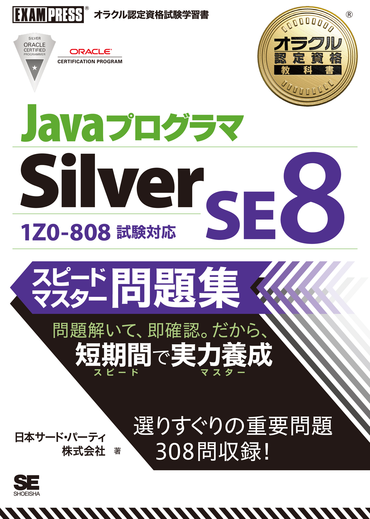 オラクル認定資格教科書 Javaプログラマ Bronze SE(試験番号1Z0…