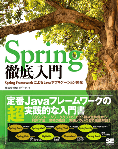 Spring徹底入門  Spring FrameworkによるJavaアプリケーション開発