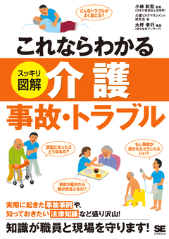 これならわかる〈スッキリ図解〉介護事故・トラブル