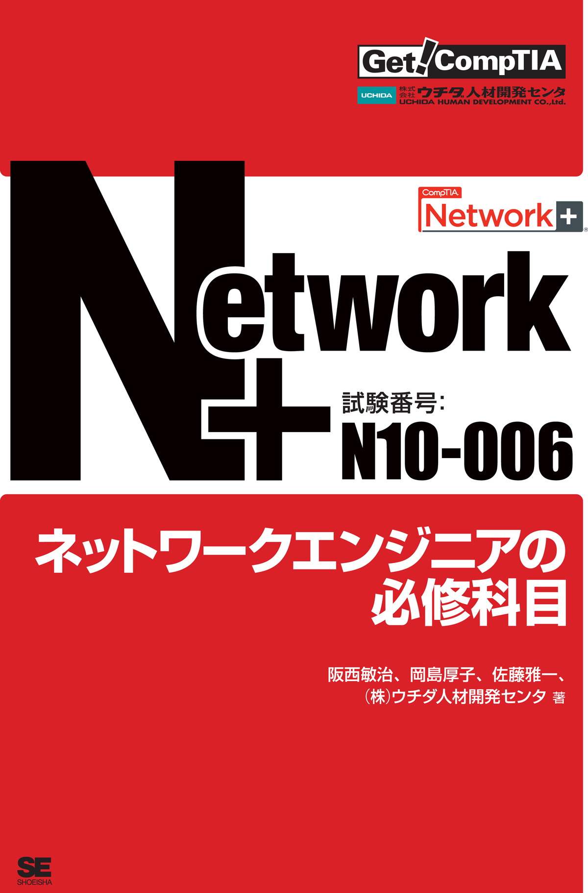 Get! CompTIA Network+ ネットワークエンジニアの必修科目（試験番号