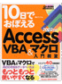 10日でおぼえるAccess VBA & マクロ入門教室