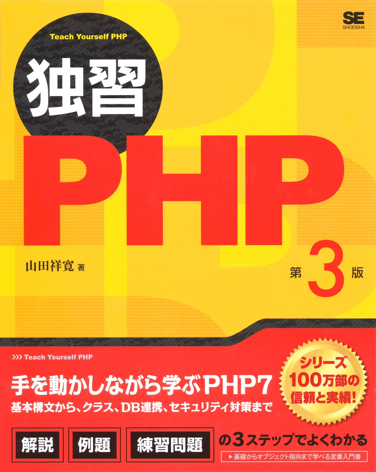 独習php 第3版 山田 祥寛 翔泳社の本