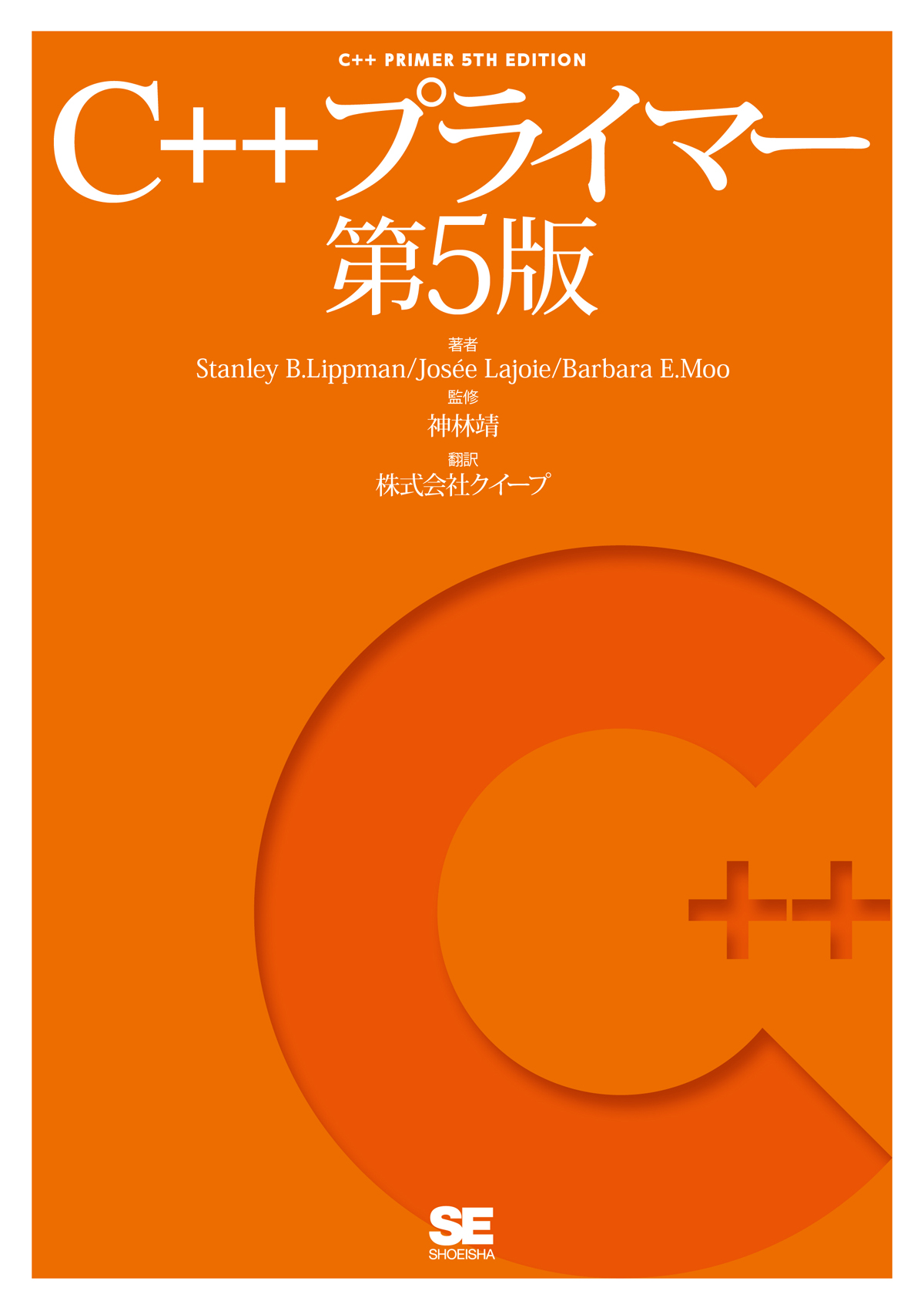 C++プライマー 第5版 電子書籍（スタンリー・B・リップマン ジョゼ