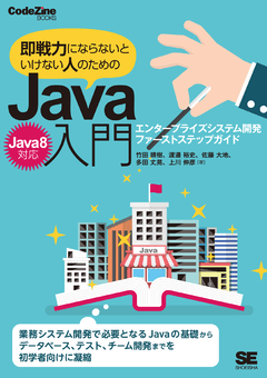 即戦力にならないといけない人のためのJava入門（Java 8対応）  エンタープライズシステム開発ファーストステップガイド