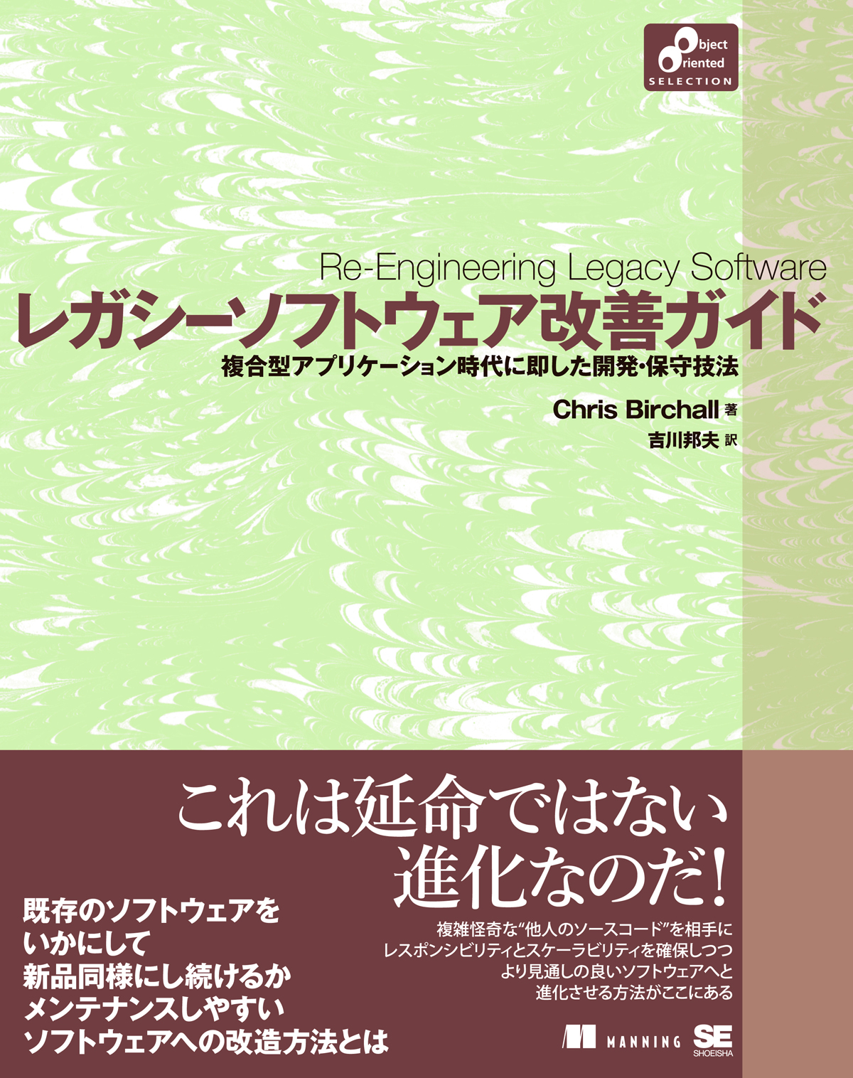 レガシーソフトウェア改善ガイド（クリス・バーチャル 吉川 邦夫）｜翔