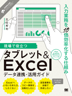 現場で役立つタブレット&Excelデータ連携・活用ガイド  入力業務を10倍効率化する仕組み