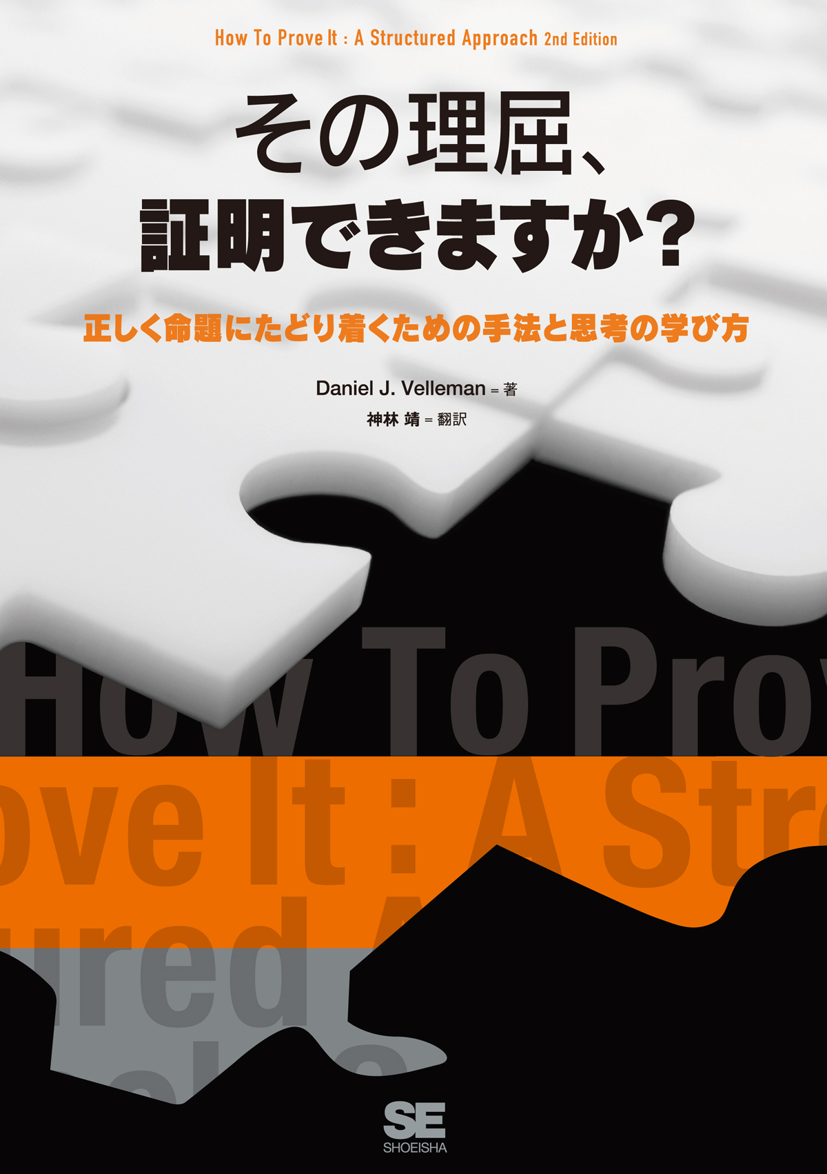 その理屈、証明できますか？ ｜ SEshop｜ 翔泳社の本・電子書籍通販サイト