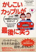 かしこいカップルが最後に笑う -2人で4倍豊かになる9ステップ-