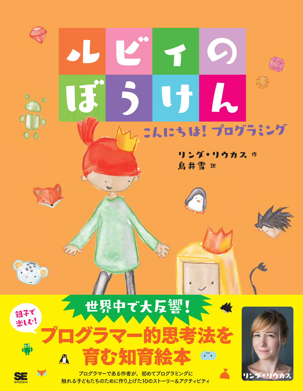 ルビィのぼうけん こんにちは プログラミング Seshop Com 翔泳社の通販