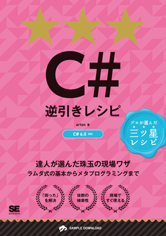 C#逆引きレシピ