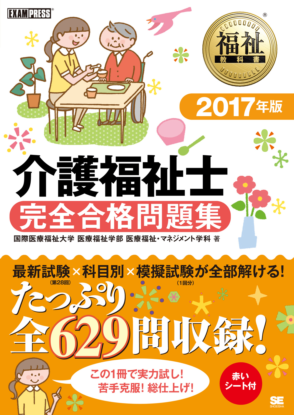 福祉教科書 介護福祉士 完全合格問題集 17年版 国際医療福祉大学 医療福祉学部 医療福祉 マネジメント学科 翔泳社の本