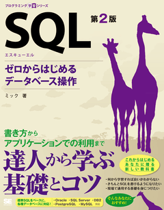 SQL 第2版  ゼロからはじめるデータベース操作