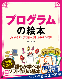 プログラムの絵本 プログラミングの基本がわかる9つの扉 電子書籍