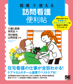 現場で使える 訪問看護便利帖