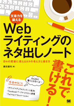 文章力を鍛えるWebライティングのネタ出しノート  日々の更新に使えるネタの考え方と書き方