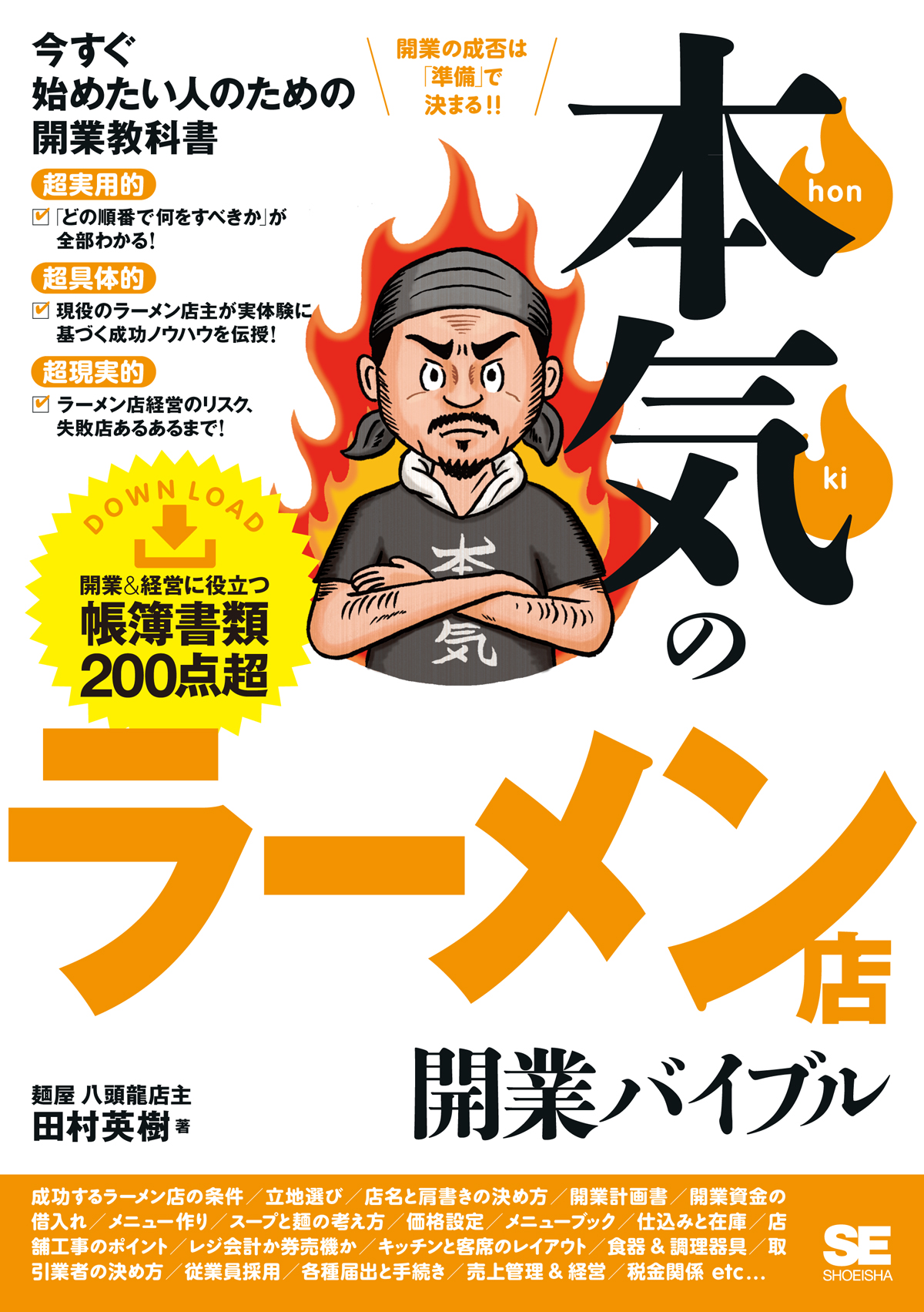 本気のラーメン店開業バイブル 電子書籍（田村 英樹）｜翔泳社の本