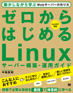 ゼロからはじめるLinuxサーバー構築・運用ガイド  動かしながら学ぶWebサーバーの作り方