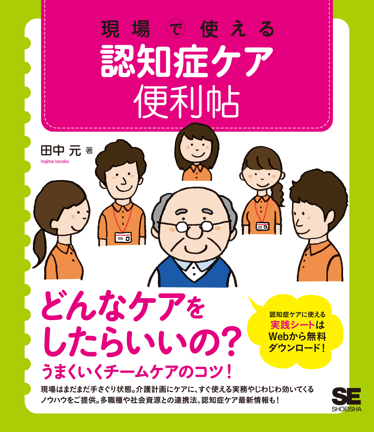 現場で使える 認知症ケア便利帖 ｜ SEshop｜ 翔泳社の本・電子書籍通販