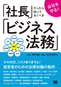 会社を守る！ 社長だったら知っておくべきビジネス法務