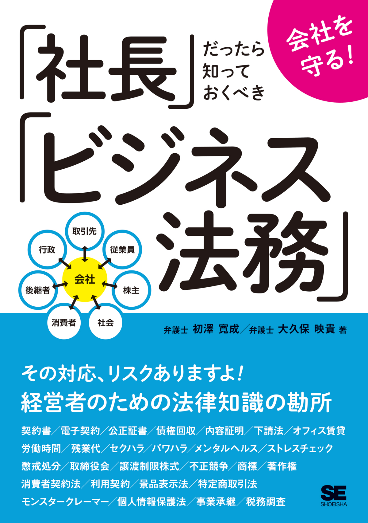 翔泳社の本・電子書籍通販サイト　｜　SEshop｜　会社を守る！　社長だったら知っておくべきビジネス法務