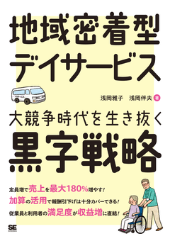 地域密着型デイサービス 大競争時代を生き抜く黒字戦略