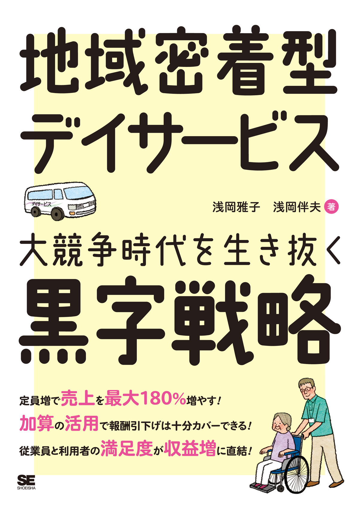 地域密着型デイサービス 大競争時代を生き抜く黒字戦略（浅岡 雅子