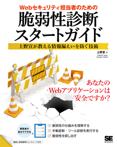 Webセキュリティ担当者のための脆弱性診断スタートガイド 上野宣が教える情報漏えいを防ぐ技術