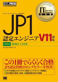 IT Service Management教科書 JP1認定エンジニア V11対応