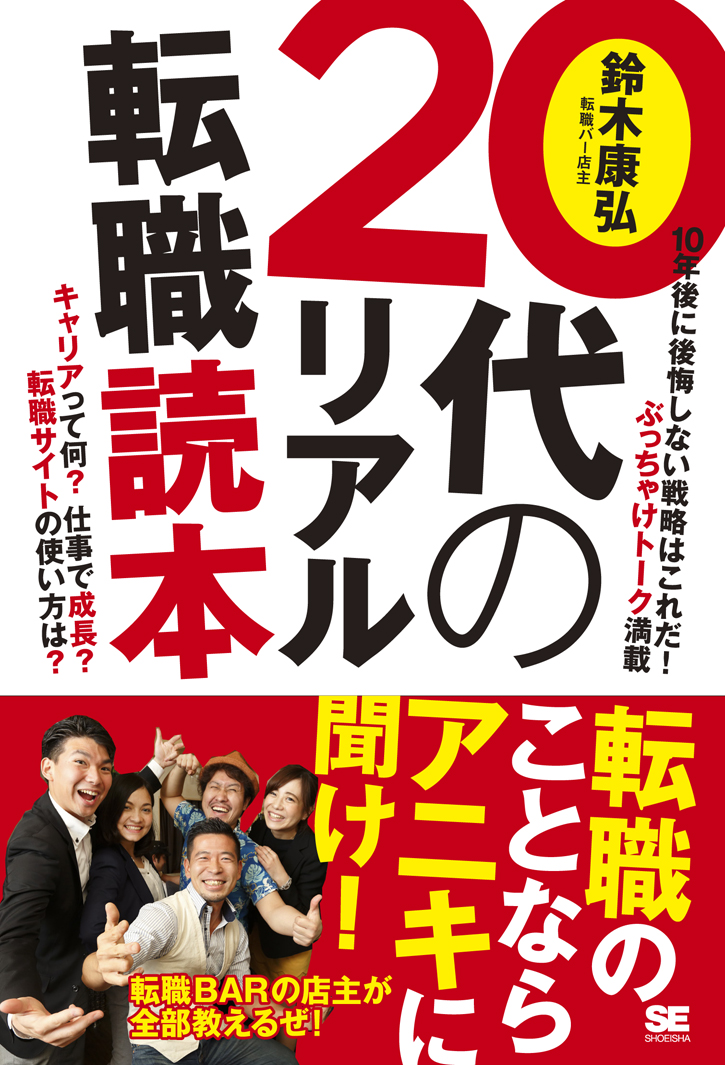 20代のリアル転職読本（鈴木 康弘）｜翔泳社の本