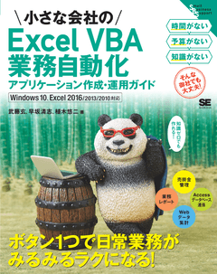 小さな会社のExcel VBA業務自動化アプリケーション作成・運用ガイド Windows 10、Excel 2016/2013/2010対応