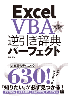 Excel VBA逆引き辞典パーフェクト 第3版